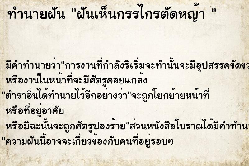 ทำนายฝัน ฝันเห็นกรรไกรตัดหญ้า 